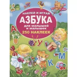 Азбука для малышей и малышек. 250 наклеек