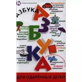 Азбука для одаренных детей (Сердце отдаю детям). Шлакина Л.Г. (Феникс)