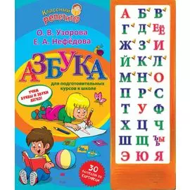 Азбука для подготовительных курсов к школе