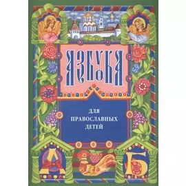 Азбука для православных детей