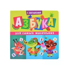 Азбука для самых маленьких