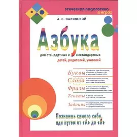 Азбука для стандартных и нестандартных детей, родителей, учителей. В двух частях.Часть 2 "Слова"