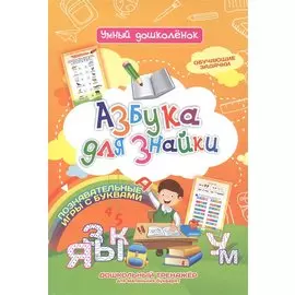 Азбука для знайки. Дошкольный тренажер с обучающими задачками и познавательными играми с буквами для маленьких букварят