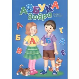 Азбука добра