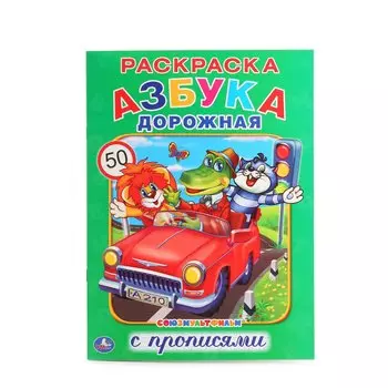Азбука дорожная (Раскраска с прописями А4).