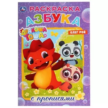Азбука. Дракоша Тоша. Раскраска с прописями