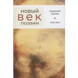 Азбука души: Стихотворения