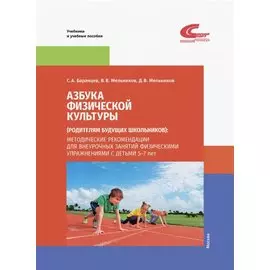 Азбука физической культуры (родителям будущих школьников): методические рекомендации для внеурочных занятий физическим упражнениями с детьми 5-7 лет