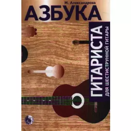Азбука гитариста (м) Александрова (нов. изд. 2 вида)