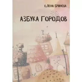 Азбука городов