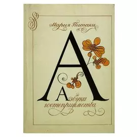 Азбука гостеприимства