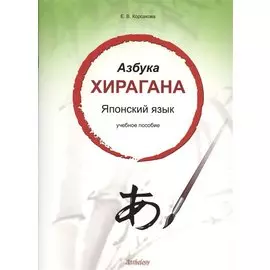 Азбука хирагана. Японский язык: учебное пособие