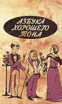 Азбука хорошего тона