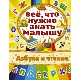 Азбука и чтение