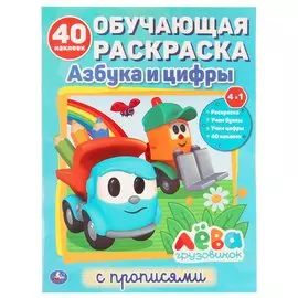 Азбука и цифры. Лева грузовичок. Обучающая раскраска с прописями. 40 наклеек