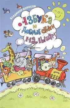 Азбука и добрые стихи малышам ( илл. Полухина)