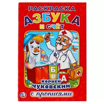 Азбука и Счет.