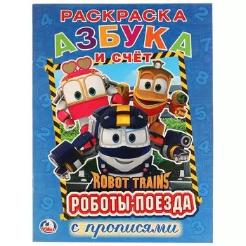 Азбука и счет. робот трейнс. (Первая раскраска с прописями А4)