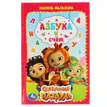 Азбука И Счет. Сказочный Патруль. Книжка-Малышка. 110Х165 Мм. 4, Офсет . Кор.30Шт
