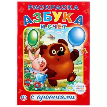 Азбука и счет. Союзмультфильм. Раскраска с прописями