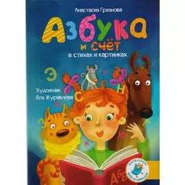 Азбука и счет в стихах и картинках