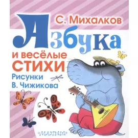 Азбука и весёлые стихи