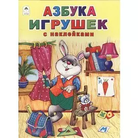 Азбука игрушек (накл.) (мАзСНак) Борисов (А4)