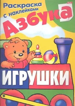 Азбука. Игрушки. Раскраска с наклейками
