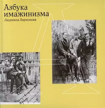 Азбука имажинизма