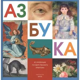 Азбука Из коллекции Государственного Эрмитажа
