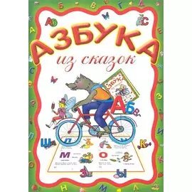 Азбука из сказок
