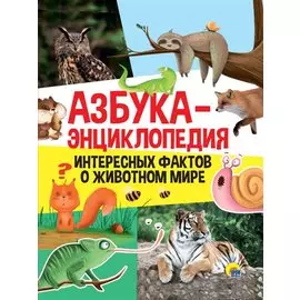 Азбука-энциклопедия интересных фактов о живвотном мире