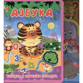 Азбука. Как говорят животные