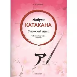 Азбука катакана. Японский язык: учебное пособие