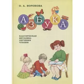 Азбука. Классическая методика обучения чтению