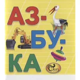 Азбука. Книжка-картинка