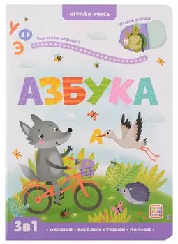 Азбука: книжка с окошками