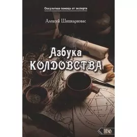 Азбука колдовства