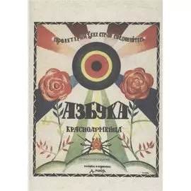 Азбука красноармейца