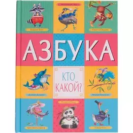 Азбука. Кто какой?