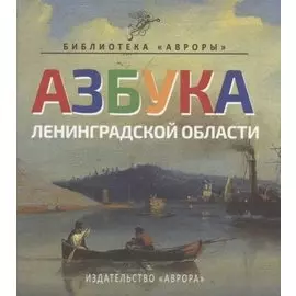 Азбука Ленинградской области