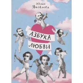 Азбука любви