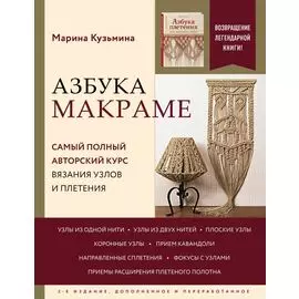 Азбука макраме. Самый полный авторский курс вязания узлов и плетения