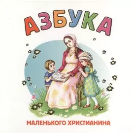 Азбука маленького христианина