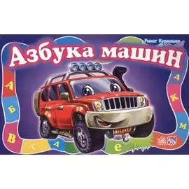 Азбука машин - Моя первая азбука (большой формат)