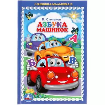 Азбука машинок. В.Степанов. Книжка-малышка. 110х165мм. 48 стр., офсет, тв. переплет. Умка в кор30шт