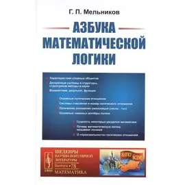 Азбука математической логики