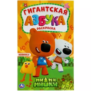Азбука. Мимимишки. Гигантская Раскраска.