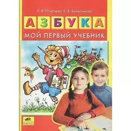 Азбука. Мой первый учебник (ФГОС)