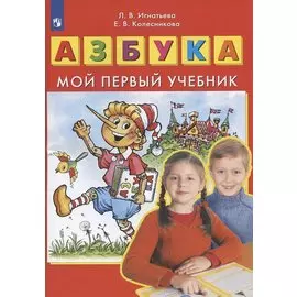 Азбука. Мой первый учебник
